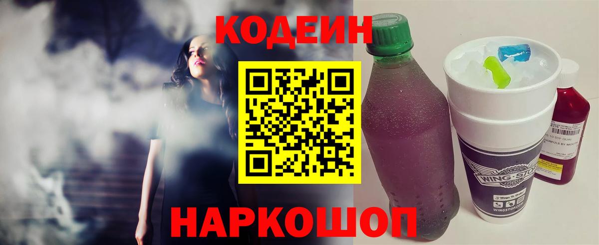 Саров  Кодеиновый сироп Lean Purple Drank  Codein напиток Lean (лин)  Вход с VPN 